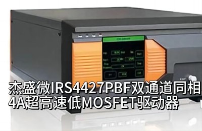 IRS4427PBF双通道同相4A超高速低MOSFET驱动器兼容替代品牌INFINEON/英飞凌