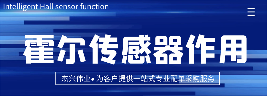 家用智能电表中霍尔传感器的作用