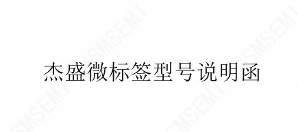 杰盛微标签型号说明函