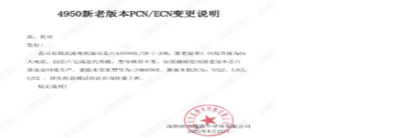 4950新老版本PCN/ECN变更说明