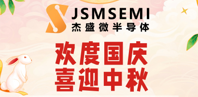 杰盛微“中秋&国庆”放假通知