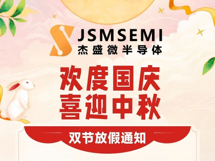 ​杰盛微 JSMSENI｜中秋 & 国庆双节放假通知