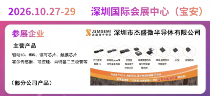 杰盛微邀您莅临深圳国际电子元器件展，15B59 不见不散！